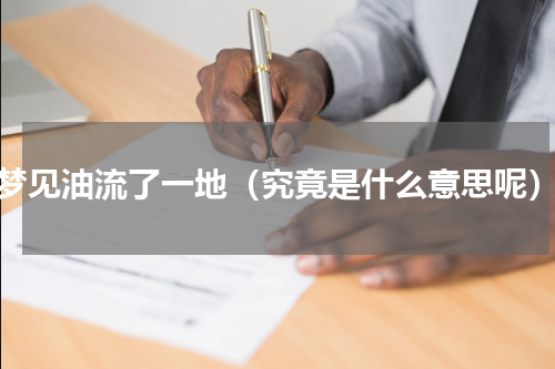 梦见油流了一地（究竟是什么意思呢）