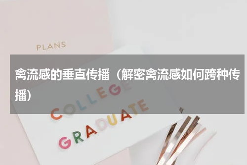 禽流感的垂直传播（解密禽流感如何跨种传播）