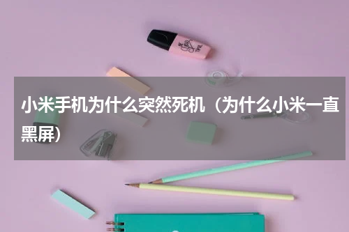 小米手机为什么突然死机（为什么小米一直黑屏）