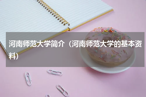 河南师范大学简介（河南师范大学的基本资料）