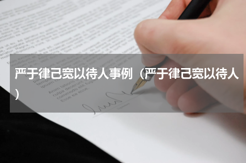 严于律己宽以待人事例（严于律己宽以待人）
