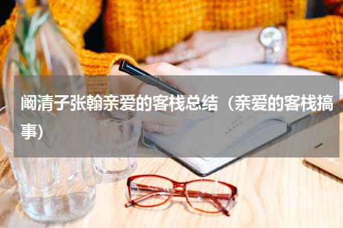 阚清子张翰亲爱的客栈总结（亲爱的客栈搞事）