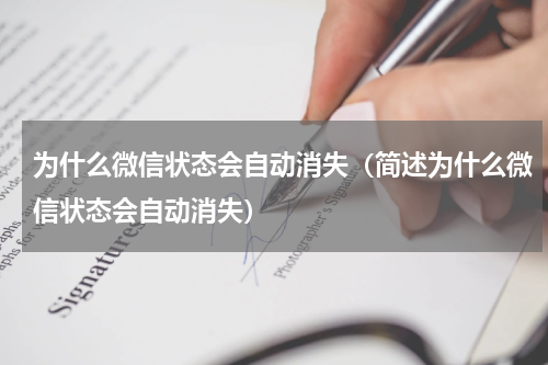 为什么微信状态会自动消失（简述为什么微信状态会自动消失）