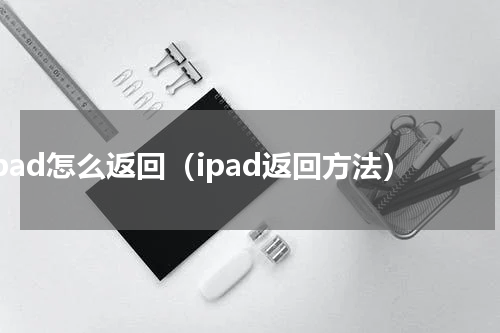 ipad怎么返回（ipad返回方法）