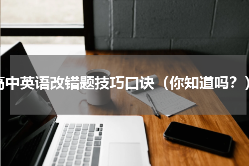 高中英语改错题技巧口诀（你知道吗？）