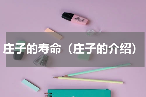庄子的寿命（庄子的介绍）