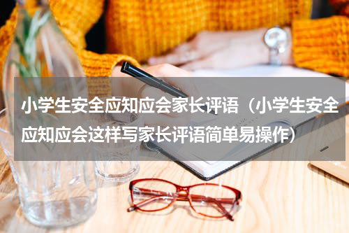 小学生安全应知应会家长评语（小学生安全应知应会这样写家长评语简单易操作）