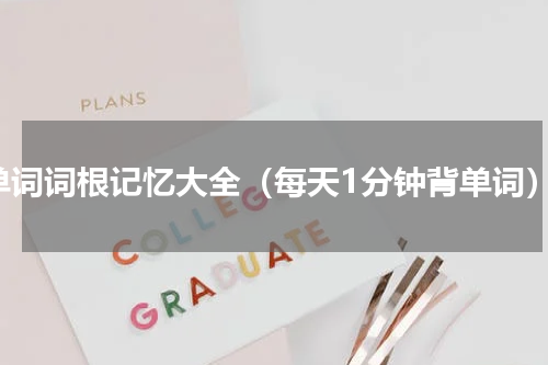 单词词根记忆大全（每天1分钟背单词）