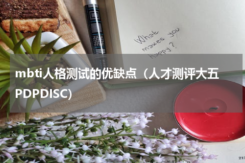 mbti人格测试的优缺点（人才测评大五PDPDISC）