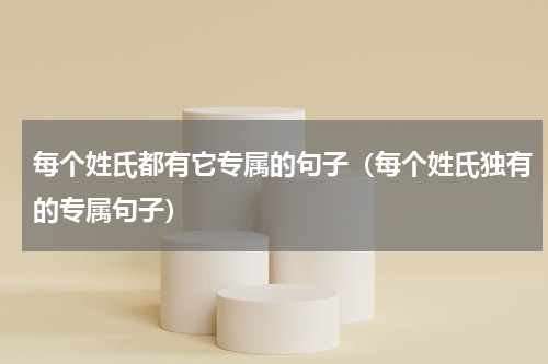 每个姓氏都有它专属的句子（每个姓氏独有的专属句子）