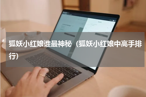 狐妖小红娘谁最神秘（狐妖小红娘中高手排行）