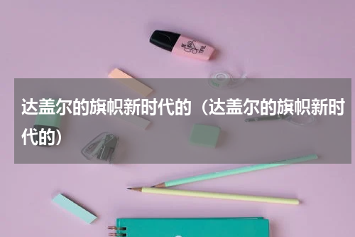 达盖尔的旗帜新时代的（达盖尔的旗帜新时代的）