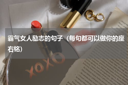霸气女人励志的句子（每句都可以做你的座右铭）