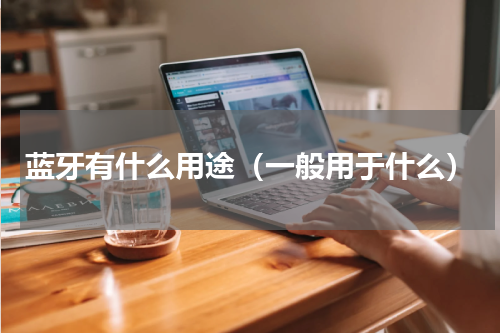 蓝牙有什么用途（一般用于什么）