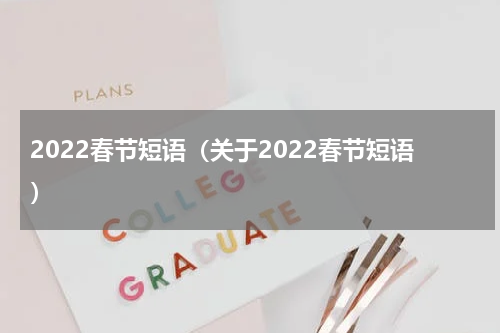 2022春节短语（关于2022春节短语）