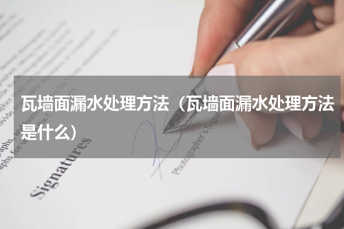 瓦墙面漏水处理方法（瓦墙面漏水处理方法是什么）