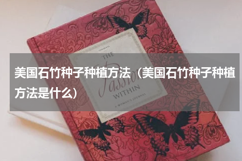 美国石竹种子种植方法（美国石竹种子种植方法是什么）
