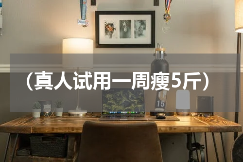 （真人试用一周瘦5斤）