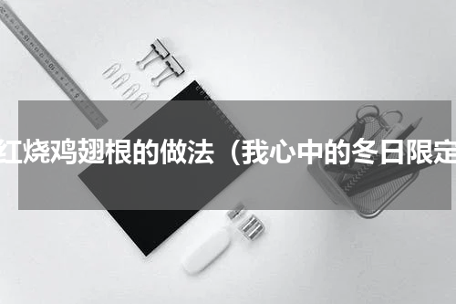炒红烧鸡翅根的做法（我心中的冬日限定）