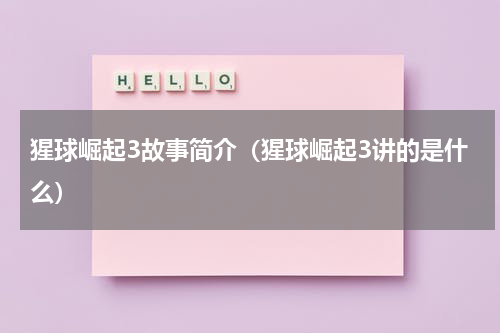 猩球崛起3故事简介（猩球崛起3讲的是什么）