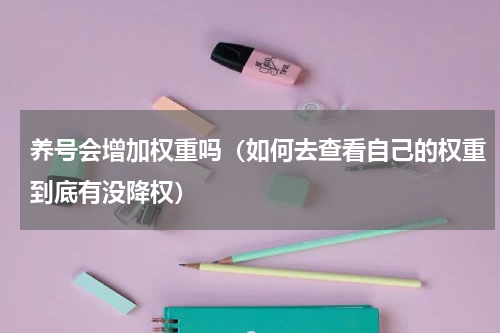 养号会增加权重吗（如何去查看自己的权重到底有没降权）