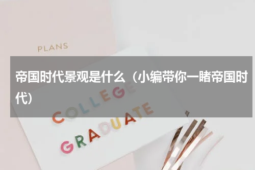 帝国时代景观是什么（小编带你一睹帝国时代）