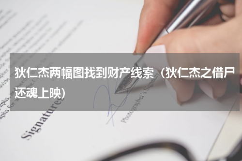 狄仁杰两幅图找到财产线索（狄仁杰之借尸还魂上映）