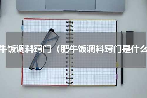 肥牛饭调料窍门（肥牛饭调料窍门是什么）