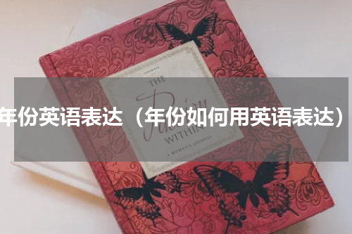 年份英语表达（年份如何用英语表达）