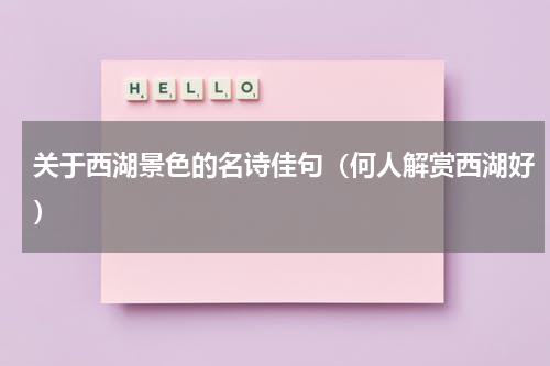 关于西湖景色的名诗佳句（何人解赏西湖好）