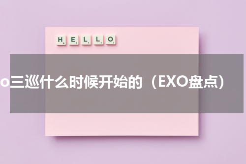 exo三巡什么时候开始的（EXO盘点）