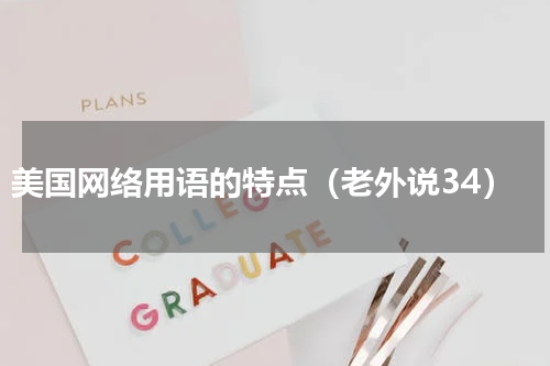 美国网络用语的特点（老外说34）