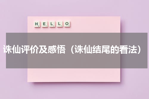 诛仙评价及感悟（诛仙结尾的看法）
