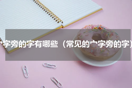 宀字旁的字有哪些（常见的宀字旁的字）