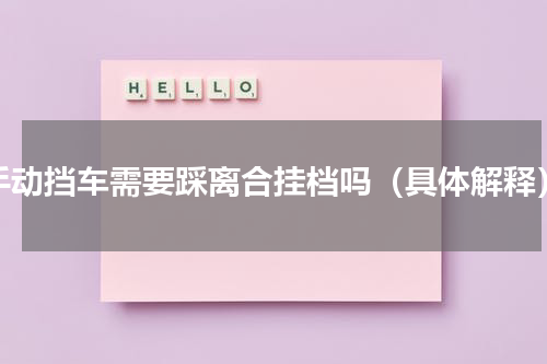 手动挡车需要踩离合挂档吗（具体解释）