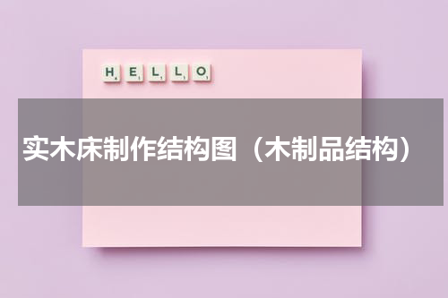 实木床制作结构图（木制品结构）