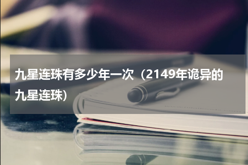 九星连珠有多少年一次（2149年诡异的九星连珠）