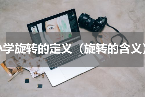 小学旋转的定义（旋转的含义）