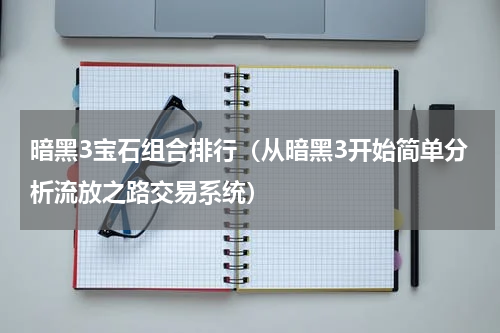 暗黑3宝石组合排行（从暗黑3开始简单分析流放之路交易系统）
