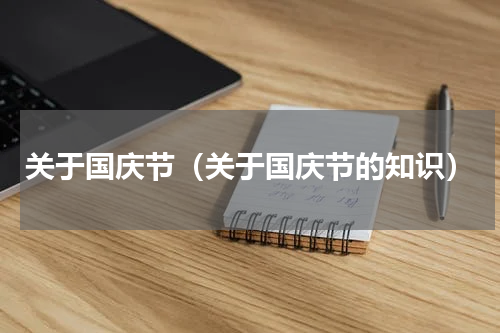 关于国庆节（关于国庆节的知识）