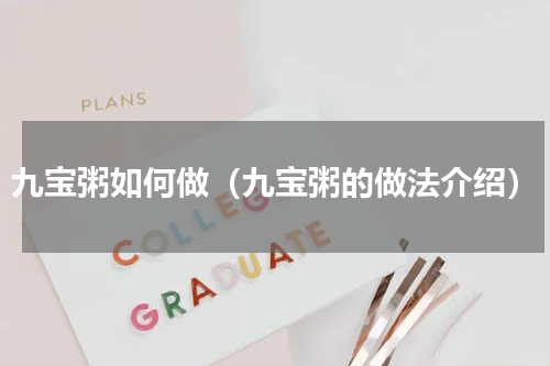 九宝粥如何做（九宝粥的做法介绍）