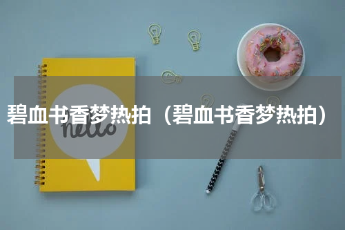 碧血书香梦热拍（碧血书香梦热拍）
