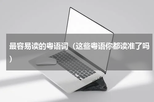 最容易读的粤语词（这些粤语你都读准了吗）