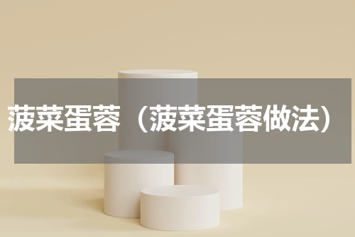 菠菜蛋蓉（菠菜蛋蓉做法）