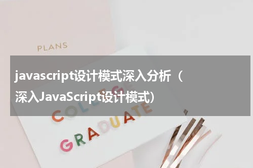 javascript设计模式深入分析（深入JavaScript设计模式）