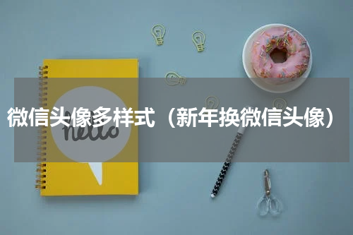 微信头像多样式（新年换微信头像）