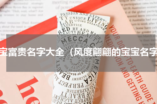 宝宝富贵名字大全（风度翩翩的宝宝名字）