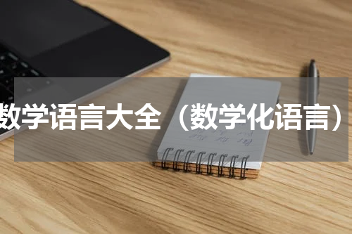 数学语言大全（数学化语言）