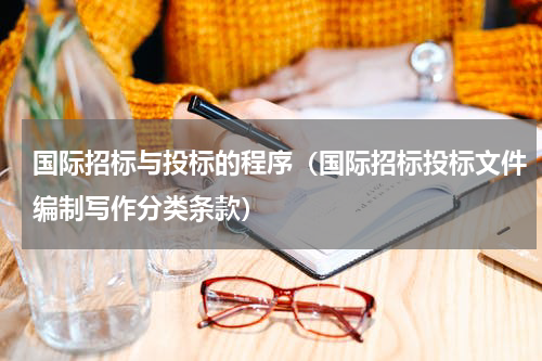国际招标与投标的程序（国际招标投标文件编制写作分类条款）
