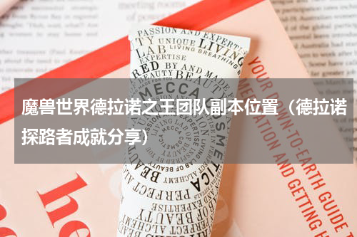 魔兽世界德拉诺之王团队副本位置（德拉诺探路者成就分享）